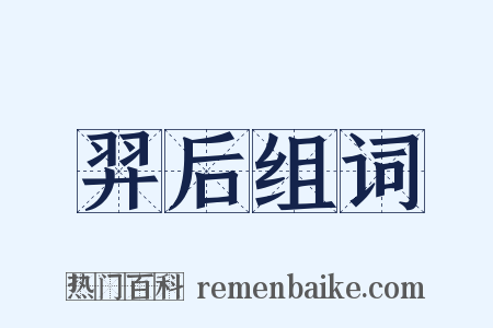 羿后组词是什么意思的图片